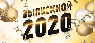 Выпускной 2020!